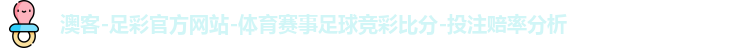 澳客